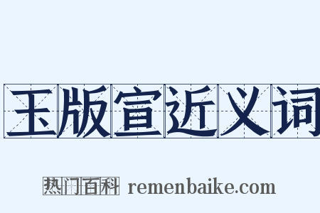 玉版宣近义词是什么意思的图片
